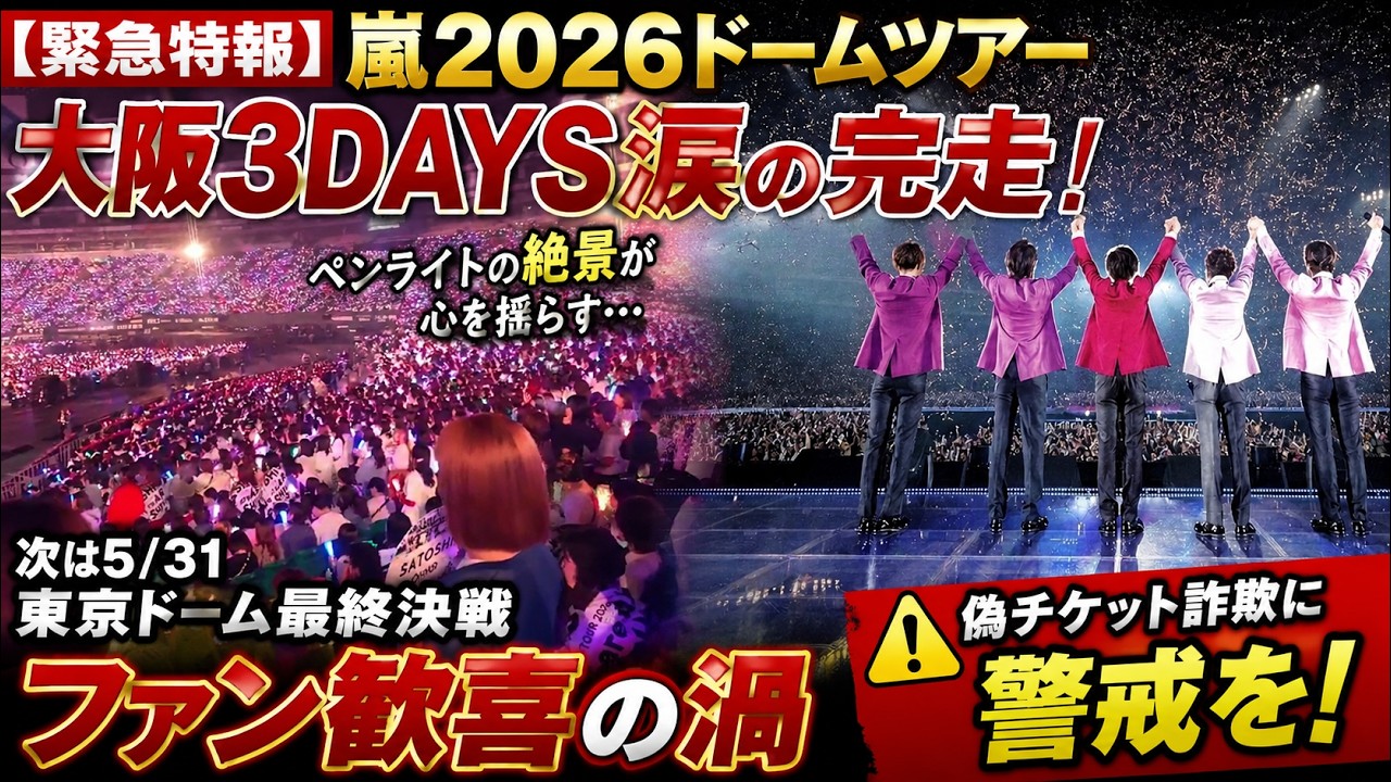 緊急特報】嵐2026ドームツアー大阪3DAYS涙の完走！ペンライトの絶景が