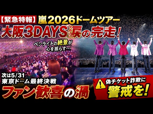 緊急特報】嵐2026ドームツアー大阪3DAYS涙の完走！ペンライトの絶景が