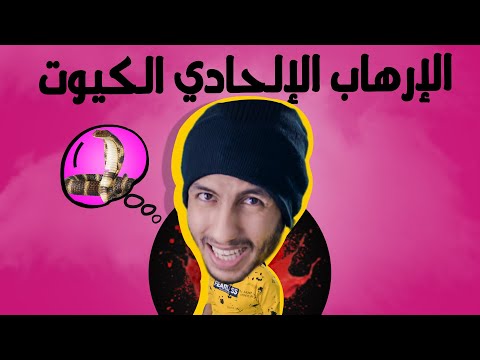 المتطرفون المودرن الملحد شريف جابر نموذجا    