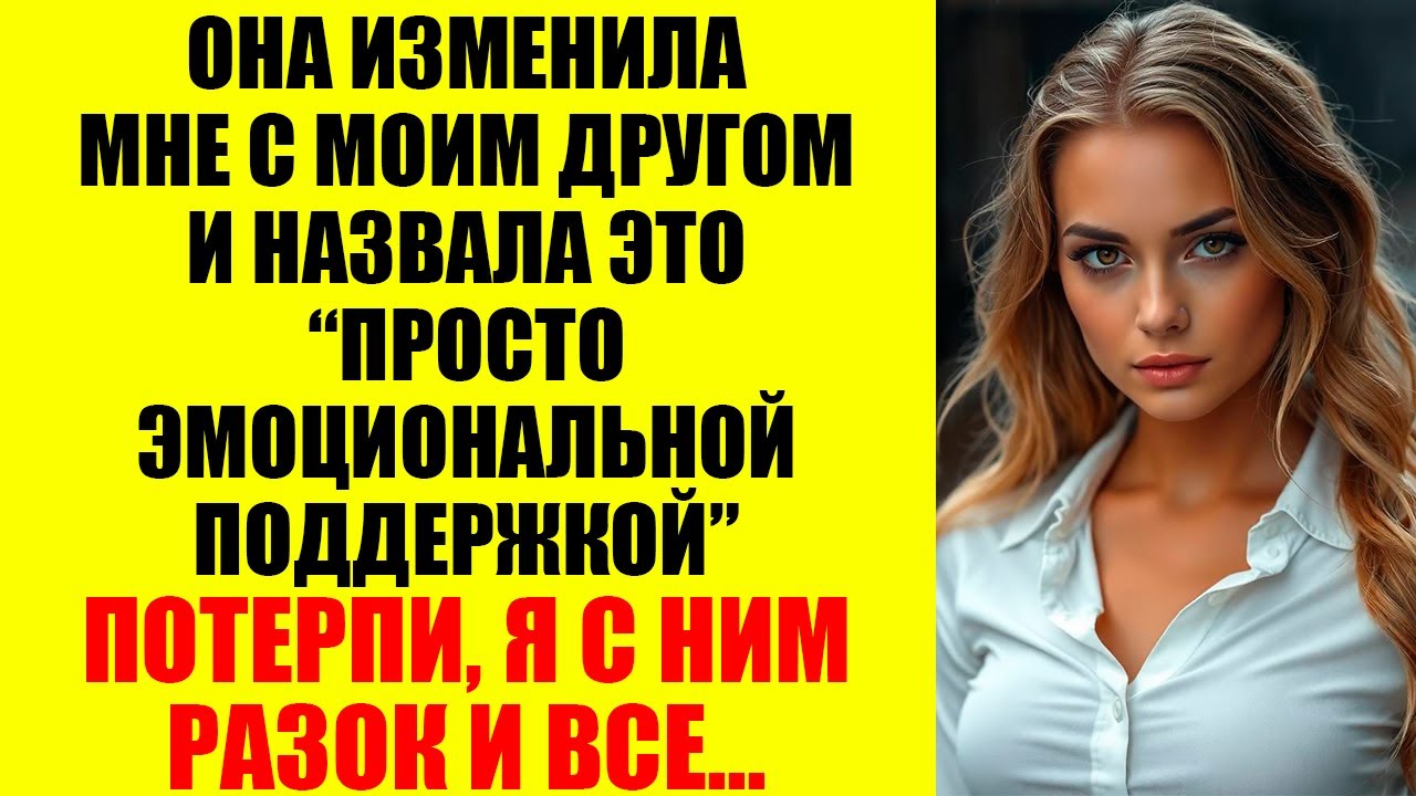 Моя Жена Изменила Мне — И Хотела, Чтобы Я Заплатил За Собственный Развод...