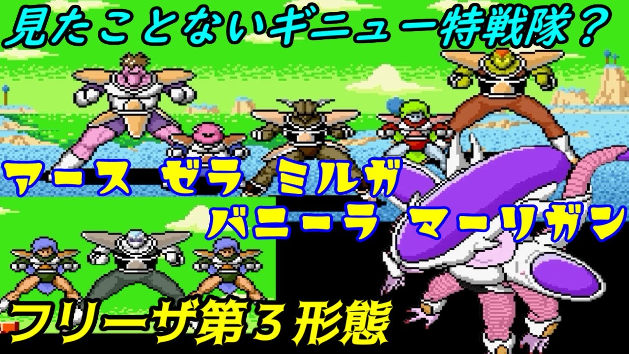 ドラゴンボールZ スーパーサイヤ伝説【SFC】#１６ ギニュー色違いも