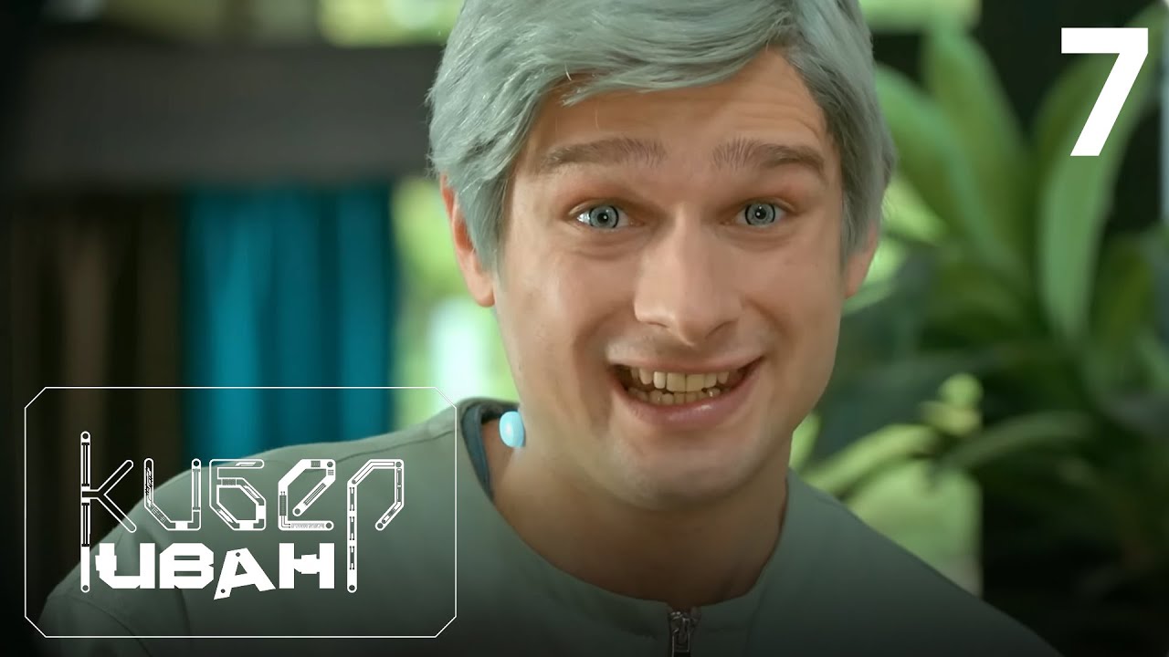 Кибер Иван | Сезон 1 | Серия 7