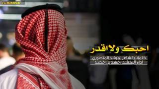 شيلة احبك ولا اقدر || فهد بن فصلا + Mp3