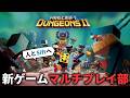 🔴【マイクラ】リンさんとMさんと朝からMinecraft Dungeons 2攻略！【マインクラフトダンジョンズ2】