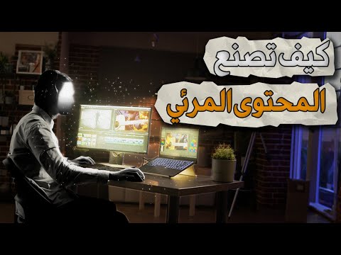 كيف تصنع الفيديوهات ؟ - خريطة طريق في صناعة المحتوى