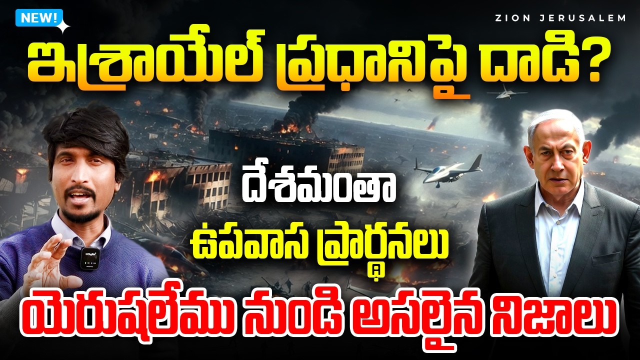 🛑 ఇశ్రాయెల్ ప్రధానిపై దాడి? దేశమంతా ఉపవాసం 🚨 యెరుషలేమునుండి అసలైన సమాచారం