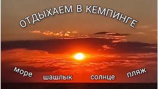 🏖️ VLOG: Отдыхаем в кемпинге на берегу Азовского моря/ Тюлений отдых/ День 3