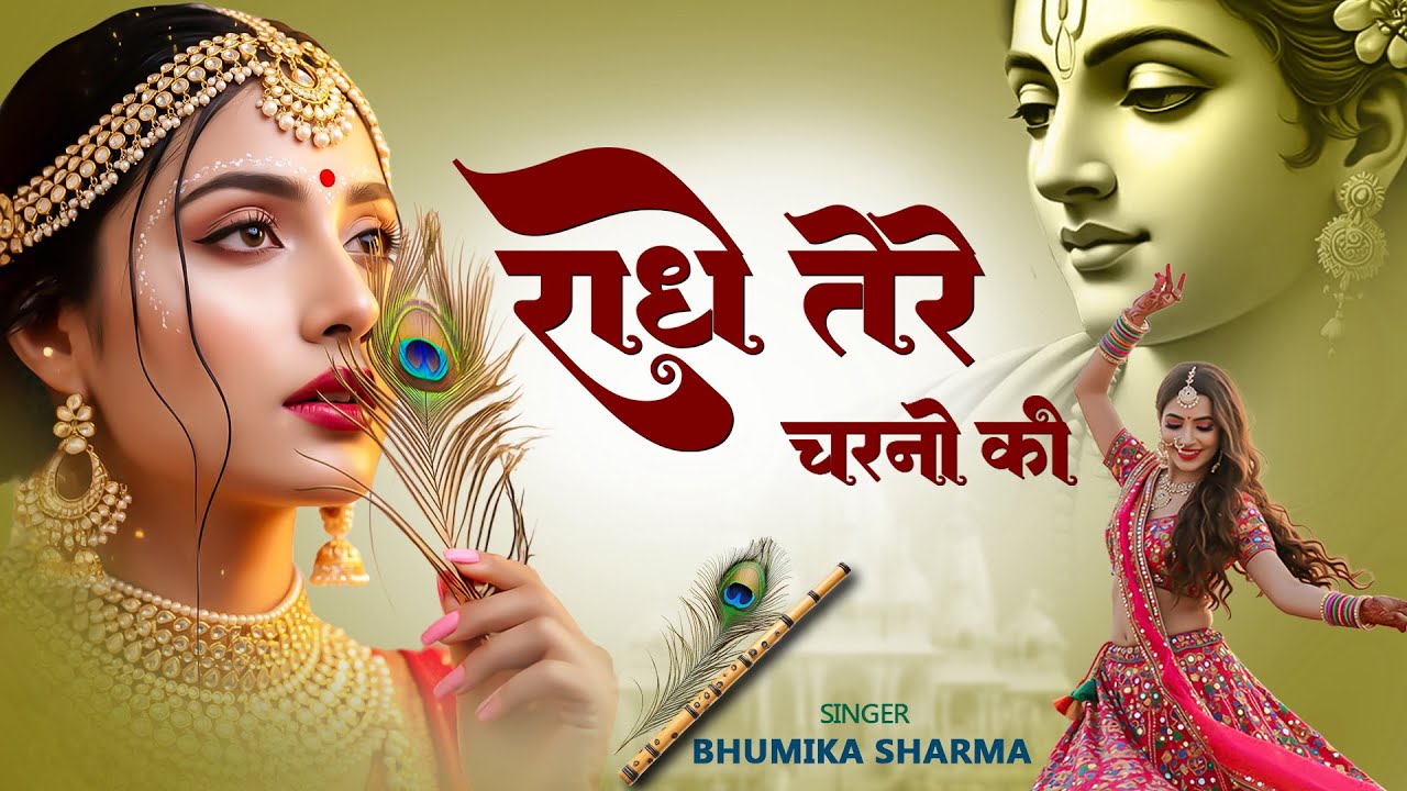 कृष्ण भजन : राधे तेरे चरणों की | Radhe Tere Charno Ki | Krishna Bhajan | Bhumika Sharma Viral Bhajan