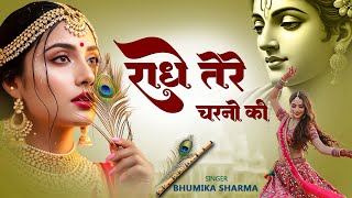 कृष्ण भजन : राधे तेरे चरणों की | Radhe Tere Charno Ki | Krishna Bhajan | Bhumika Sharma Viral Bhajan
