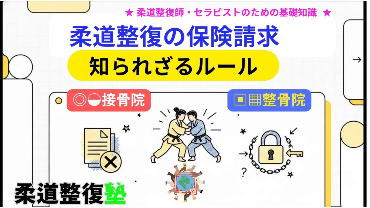 柔道整復の保険請求≪基本ルール≫受領委任の取扱規定を遵守する『確約 