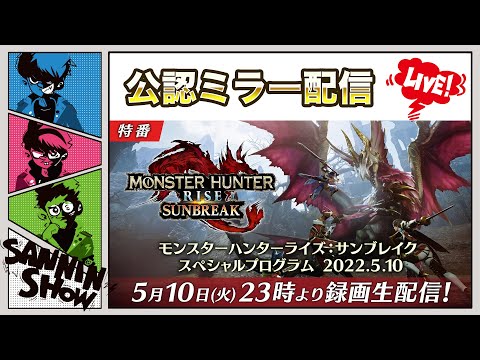 【公認ミラー配信】スペシャルプログラムを皆で観る枠【モンスターハンターライズ：サンブレイク】