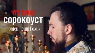 Что такое СОРОКОУСТ? Петр Голик.
