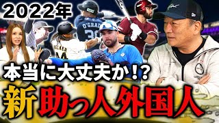 【今年は本当に大丈夫か⁉︎】成績を大きく左右する今シーズンの助っ人外国人を分析します【プロ野球ニュース】