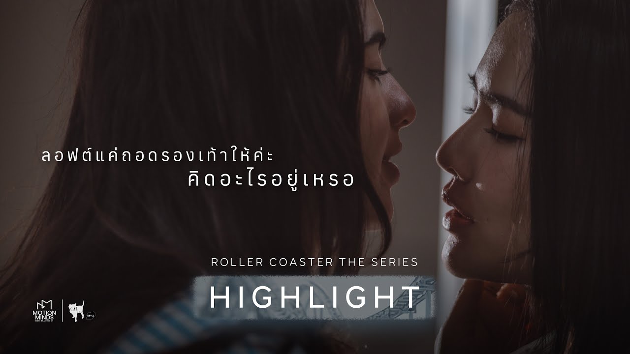 ลอฟต์แค่ถอดรองเท้าให้ค่ะ...คิดอะไรอยู่หรอ | Roller Coaster the Series: รักขบวนนี้หัวใจเกือบวาย EP.5