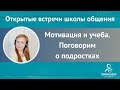 Открытая школа 12/12/19 Мотивация и учеба. Поговорим о подростках