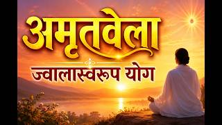 अमृतवेला | ज्वालास्वरूप योग अनुभूति | Volcanic Remembrance | Amritvela Meditation