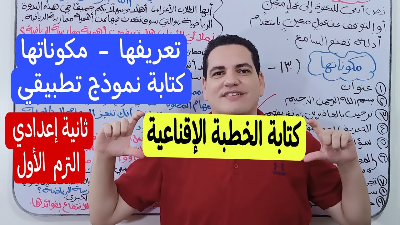 التعبير الكتابي ـ درس كتابة الخطبة الإقناعية ـ الصف الثاني الإعدادي/ترم أول ـ مع كتابة نموذج تطبيقي🔥
