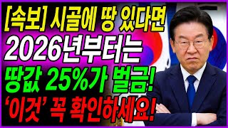 [속보] 시골에 땅 있다면 2026년부터는 '이것' 모르면 땅값 25%가 벌금으로 나옵니다! l 농지법 개정 l 시골땅