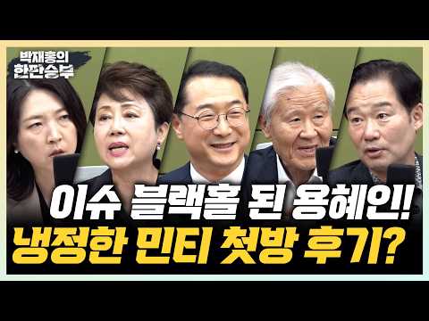 9/1(화)용혜인·김승원 청문회 쟁점, 민티 첫방 후기(정옥임 장윤미 김수민 이상민)트럼프-김정은 만날 가능성(김건) 김용범 사퇴, 꼬리자르기?, MB-박근혜 소환(조갑제 신지호)