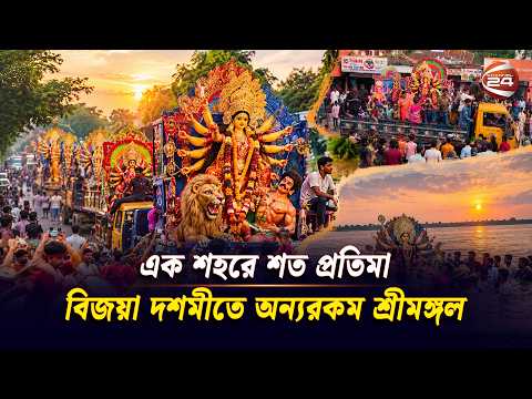 চোখে জল, মনে আবেগ; শ্রীমঙ্গলে দেবী বিদায়ের মহাযাত্রা | Sreemangal | Bijoya Dashami | Durga Puja 2026