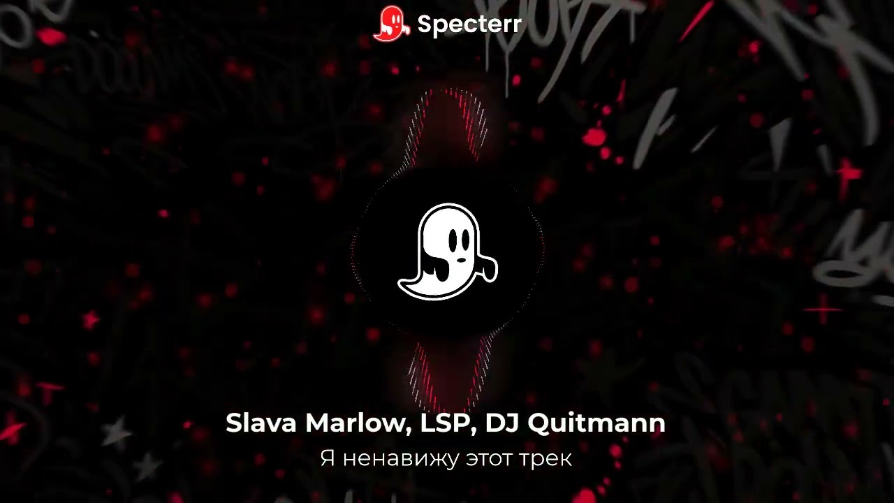 Slava Marlow, ЛСП, DJ Quitmann - Я ненавижу этот трек (REMIX)
