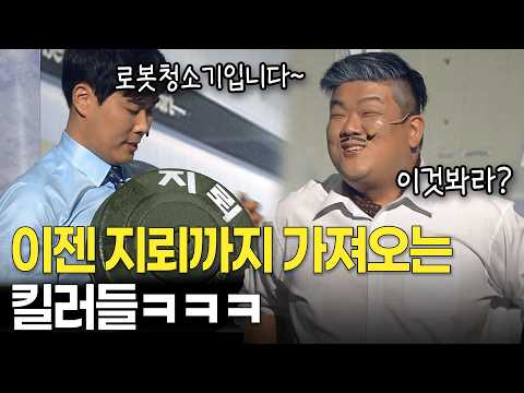 밟으면 꺼지는 로봇 청소기..?ㅋㅋㅋ (절대 지뢰 아님) | KBS 방송