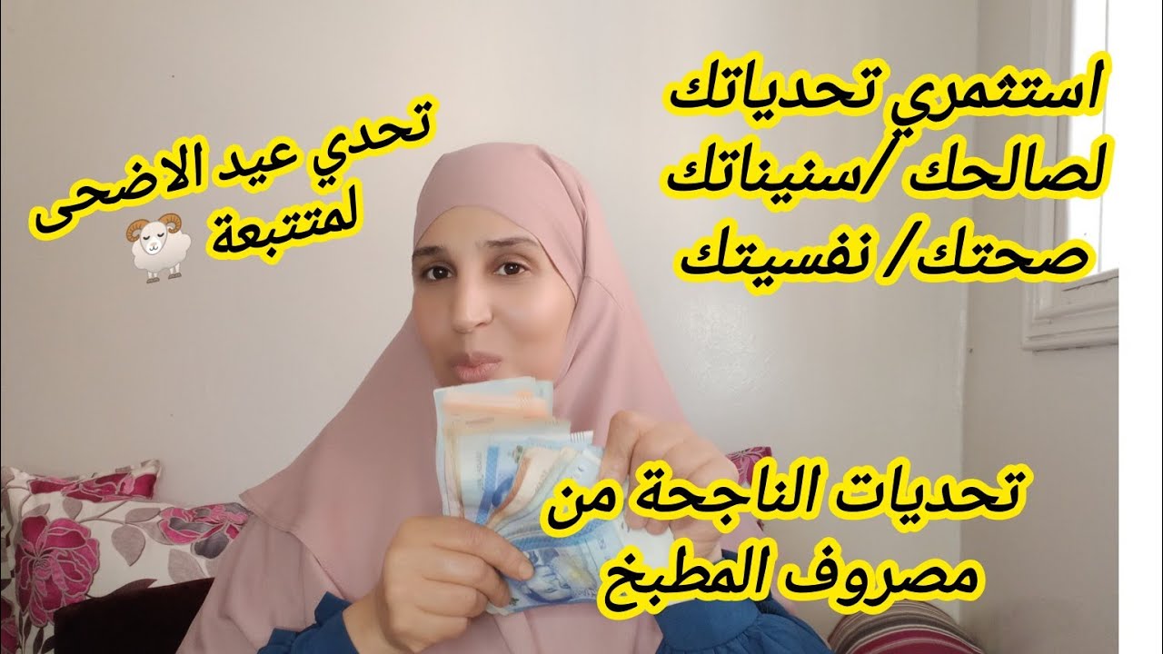اهم التحديات لي كدري من المصروف✔️ وكيفاش تاستثمريها لصالحك⁉️، تحدي السفر، عيد الاضحى ،شراء الاثات 🤔.