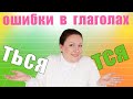 Правило «ться» и «тся». Почему возникают ошибки?