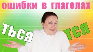 Правило «ться» и «тся». Почему возникают ошибки?