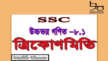 SSC Higher Math 8.1 Solution | Trigonometry| নবম-দশম উচ্চতর গণিত ৮.১ সমাধান| ত্রিকোণমিতি
