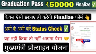 How to Finalize Graduate Pass 50000 Form, Mukhyamantri Kanya Utthan Yojna Apply Online 2025 screenshot 4