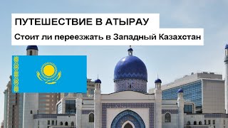 Путешествие в Атырау. Что посмотреть? Стоит ли переезжать? Релокация в Западный Казахстан 2022