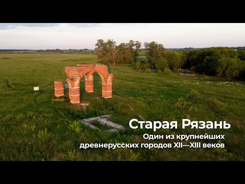 Древние города. Старая Рязань