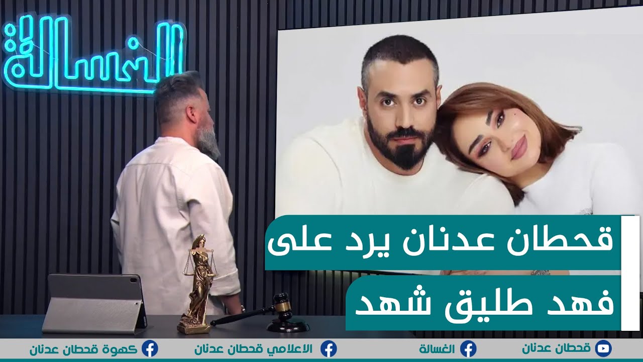 مباشر | #قحطان_عدنان يرد على فهد طليق شهد | #الغسالة