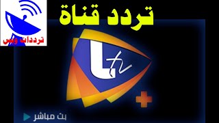 تردد قناة لنا بلس الجديد 2021 Lana Plus TV علي النايل سات