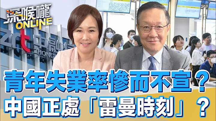 青年失業率慘而不宣？中國正處「雷曼時刻」？【深喉嚨ONLINE】2023.08.17 - 天天要聞
