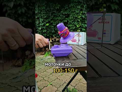 Моталка для пряжи ручная, До 150 г, Бежевая, видео 1