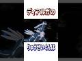 ディアルガに関する面白い雑学#shorts #ポケモン #アニポケ #ポケットモンスター