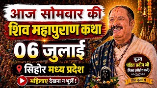 LIVE🔴06 जुलाई शिव महापुराण कथा सिहोर मध्य प्रदेश | पंडित प्रदीप मिश्रा सिहोर वाले #live