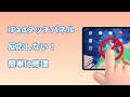 タッチバグ IPadのタッチパネルは反応しない 悪い 必見の治し方をまとめ