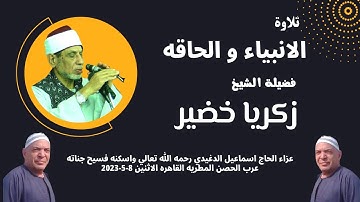 رائعة ( الانبياء والمؤمنون والحاقه ) من روائع تلاوات فضيلة القارئ الكبير الشيخ زكريا خضير