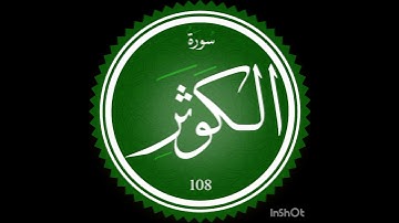 سورة الكوثر برواية ورش #المصحف #قران_كريم #ترتيل_مع_مريم