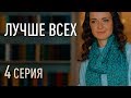 ЛУЧШЕ ВСЕХ. СЕРИЯ 4. МЕЛОДРАМА. Сериал Выходного дня