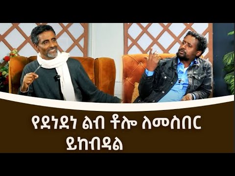 ቪዲዮ: የደነደነ ማለት ነበር?