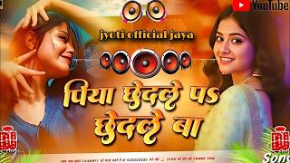 Nonstop dj Remix Song  Piya Chhedale Pa Chhedale Ba  New Bhojpuri Dj Song 2026  hardbass Mix
