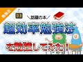 ほんとに効果ある!?『超効率勉強法』で勉強の仕方を勉強してみた!