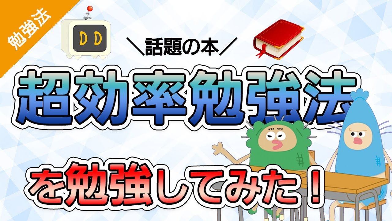 ほんとに効果ある!?『超効率勉強法』で勉強の仕方を勉強してみた!
