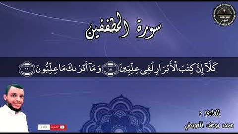 كلا إن كتاب الأبرار لفي عليين | من سورة المطففين