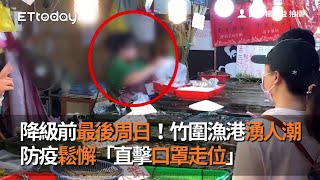 降級前最後周日!竹圍漁港湧人潮 防疫鬆懈「直擊口罩走位」