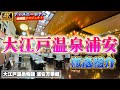 [水着混浴温泉・浦安or新浦安送迎多]　大江戸温泉物語 浦安万華郷【ディズニーホテル全制覇 009】